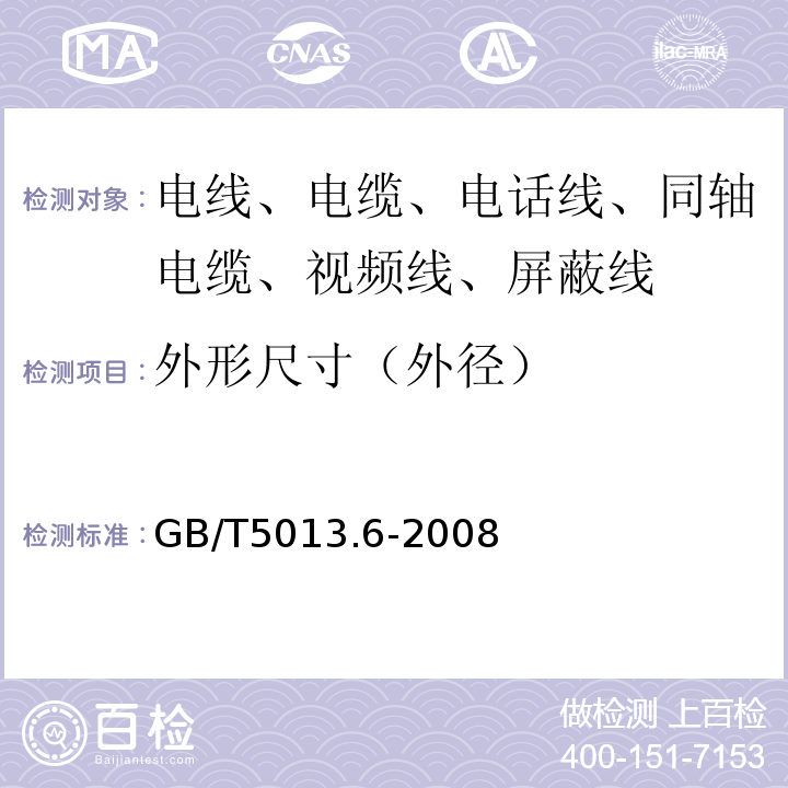 外形尺寸（外径） 额定电压450/750V及以下橡皮绝缘电缆 第6部分：电焊机电缆 GB/T5013.6-2008