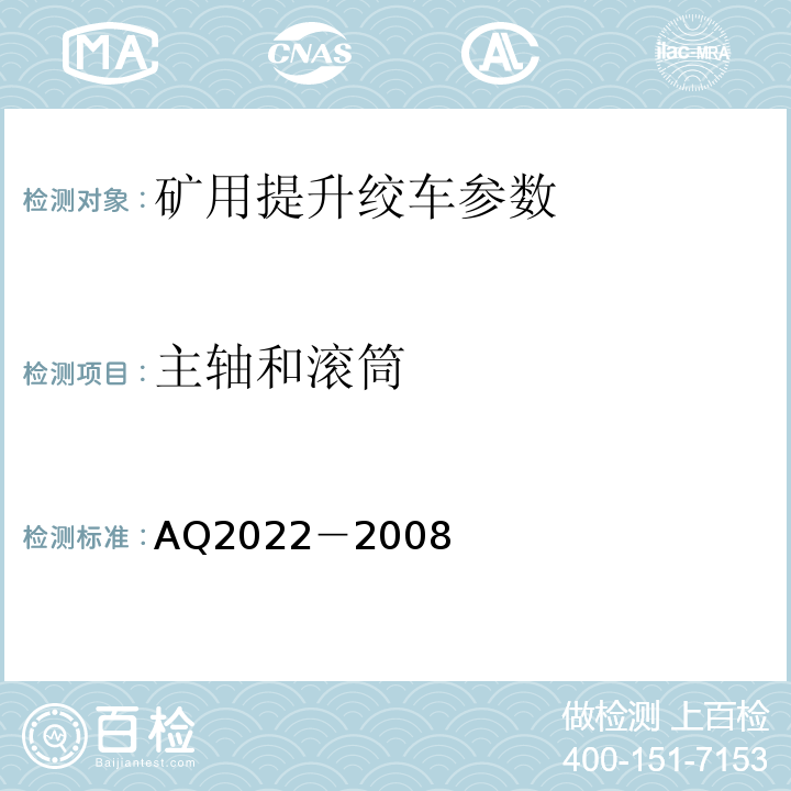 主轴和滚筒 金属非金属矿山在用提升绞车安全检测检验规范 AQ2022－2008