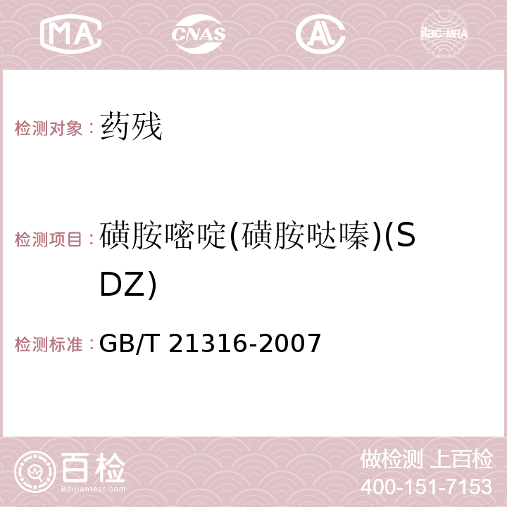 磺胺嘧啶(磺胺哒嗪)(SDZ) 动物源性食品中磺胺类药物残留量的测定 液相色谱-质谱/质谱法GB/T 21316-2007