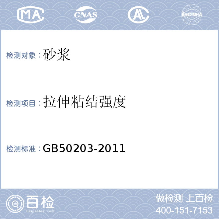 拉伸粘结强度 砌体结构工程施工质量验收规范 GB50203-2011