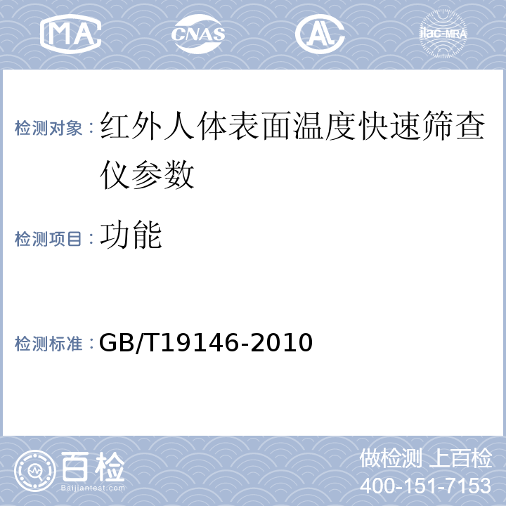 功能 电子红外成像人体表面测温仪通用规范 GB/T19146-2010