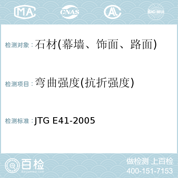 弯曲强度(抗折强度) 公路工程岩石试验规程 JTG E41-2005