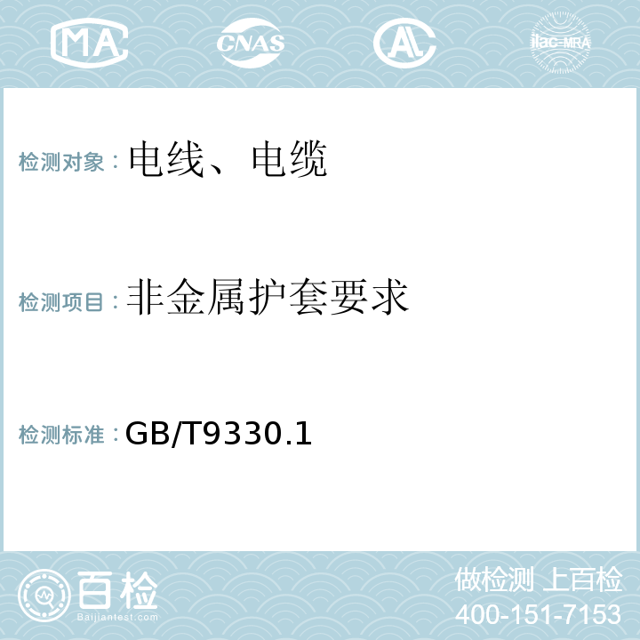 非金属护套要求 GB/T 9330-2020 塑料绝缘控制电缆