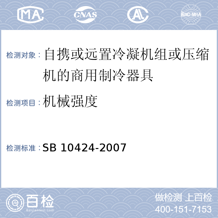 机械强度 家用和类似用途电器的安全 自携或远置冷凝机组或压缩机的商用制冷器具的特殊要求SB 10424-2007