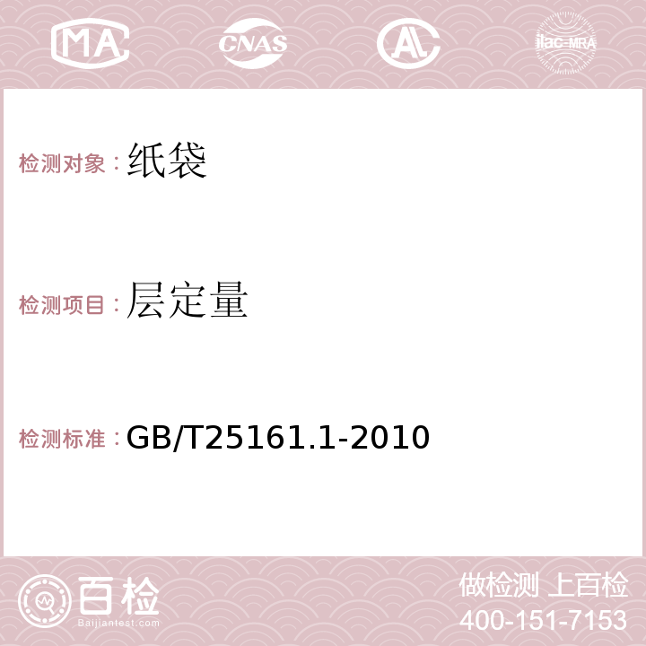 层定量 GB/T 25161.1-2010 包装袋 尺寸允许偏差 第1部分:纸袋