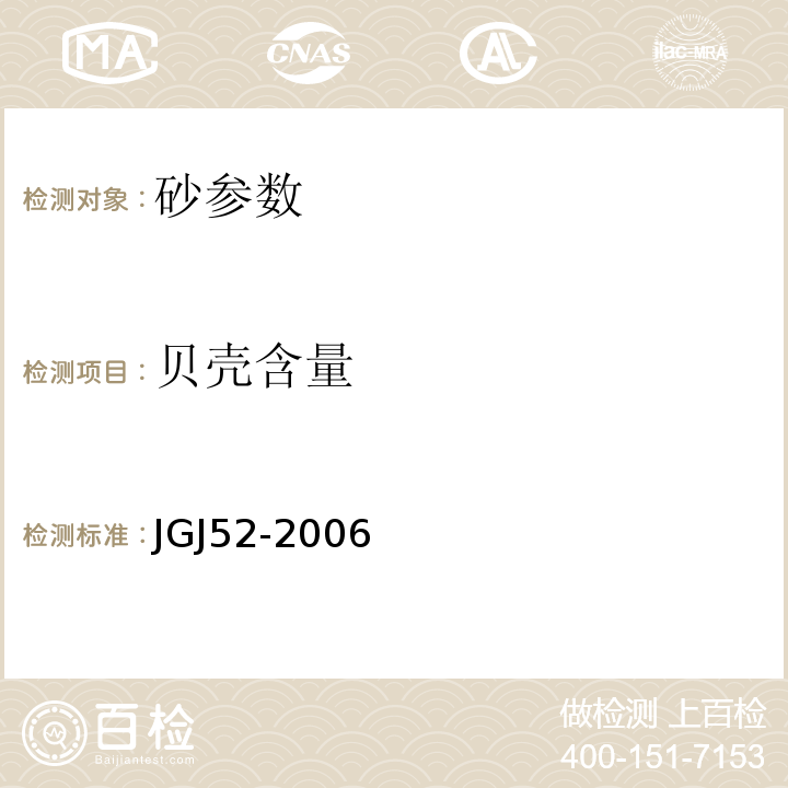 贝壳含量 普通混凝土用砂、石质量及检验方法标准(附条文说明） JGJ52-2006