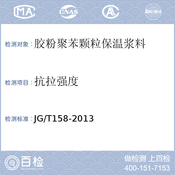 抗拉强度 胶粉聚苯颗粒外墙外保温系统材料 JG/T158-2013第7.4.6条