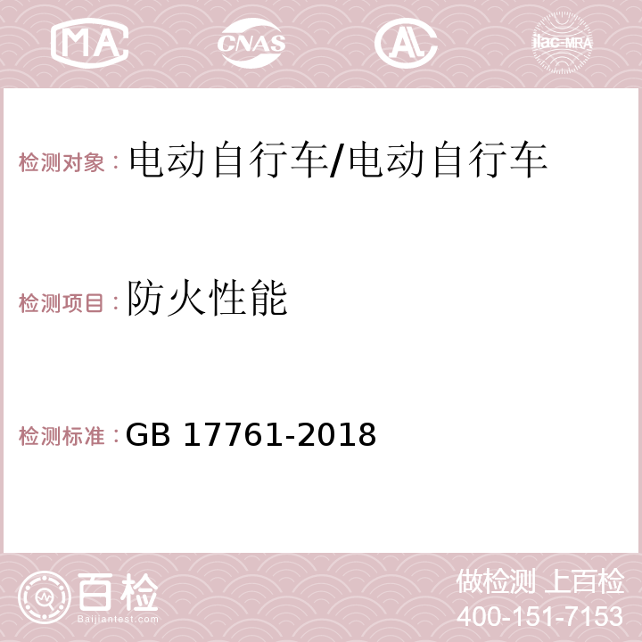 防火性能 电动自行车安全技术规范/GB 17761-2018