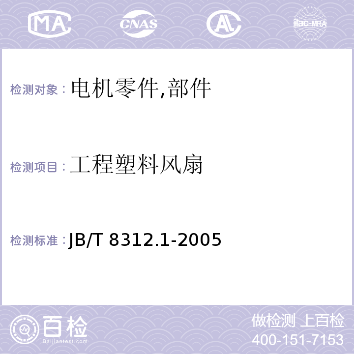 工程塑料风扇 JB/T 8312.1-2005 中小型异步电机用工程塑料风扇 技术条件(机座号63～355)