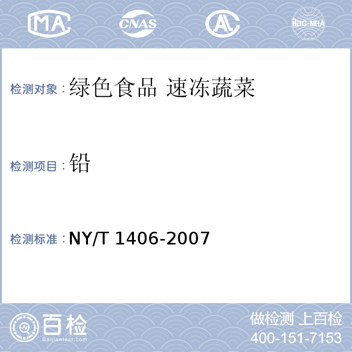 铅 绿色食品 速冻蔬菜NY/T 1406-2007