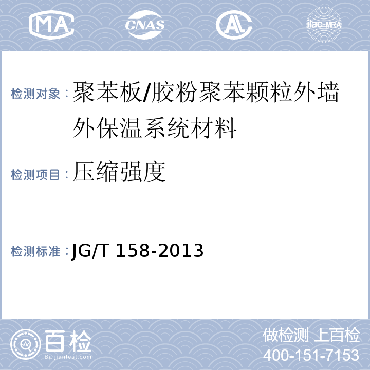 压缩强度 胶粉聚苯颗粒外墙外保温系统材料 （7.5.3）/JG/T 158-2013