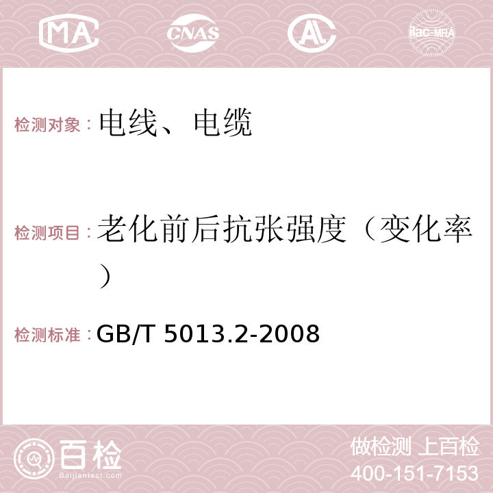 老化前后抗张强度（变化率） 额定电压450/750V及以下橡皮绝缘电缆 第2部分：试验方法 GB/T 5013.2-2008