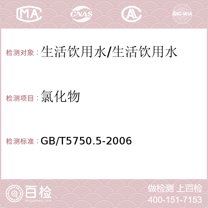 氯化物 生活饮用水标准检验方法 无机非金属指标/GB/T5750.5-2006