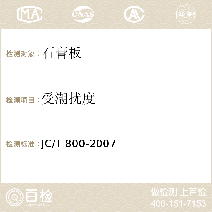 受潮扰度 嵌装式装饰石膏板 JC/T 800-2007