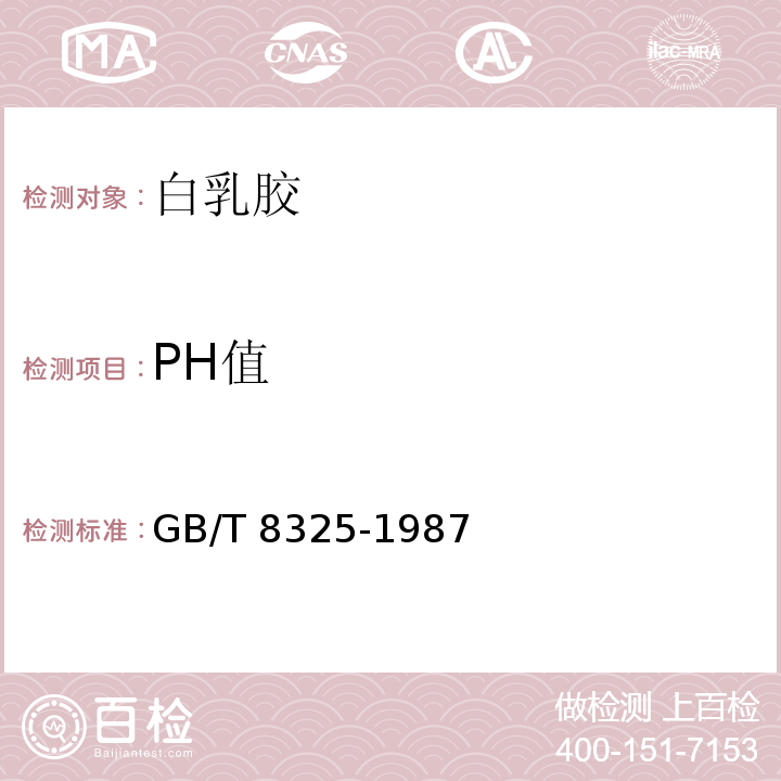 PH值 聚合物和共聚物水分分散体GB/T 8325-1987