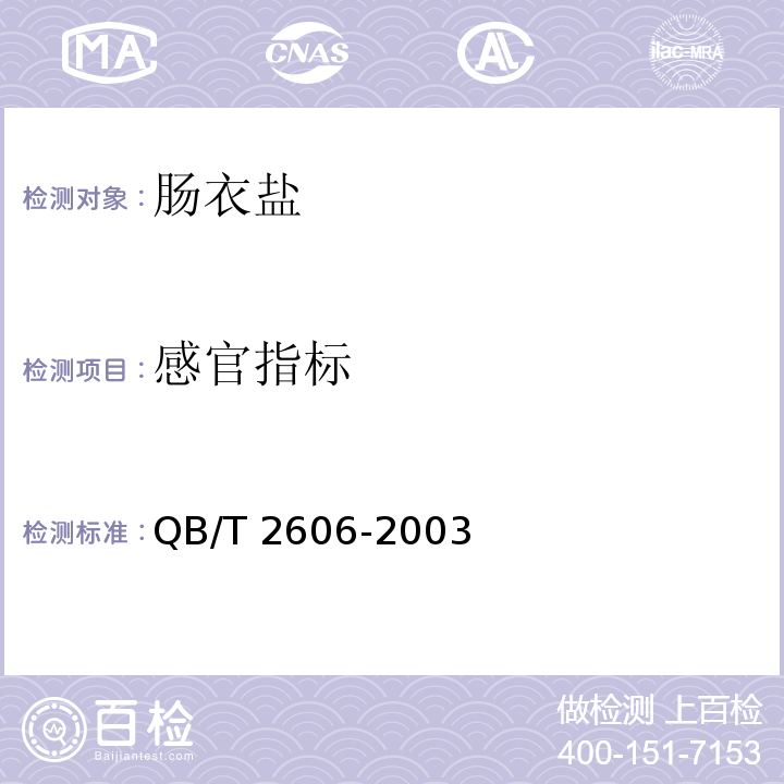 感官指标 QB/T 2606-2003 肠衣盐