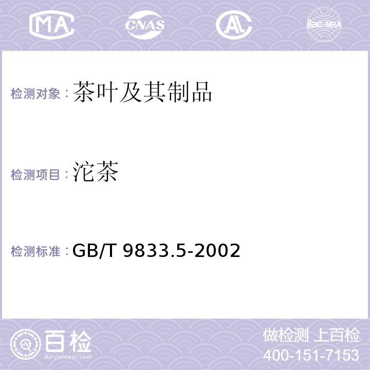 沱茶 GB/T 9833.5-2002 紧压茶 沱茶