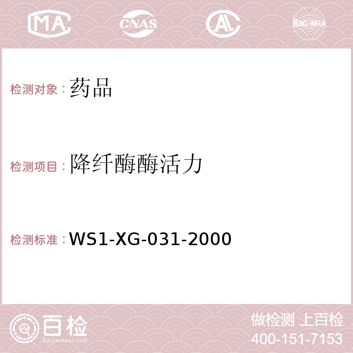 降纤酶酶活力 国家药品监督管理局国家药品标准WS1-XG-031-2000