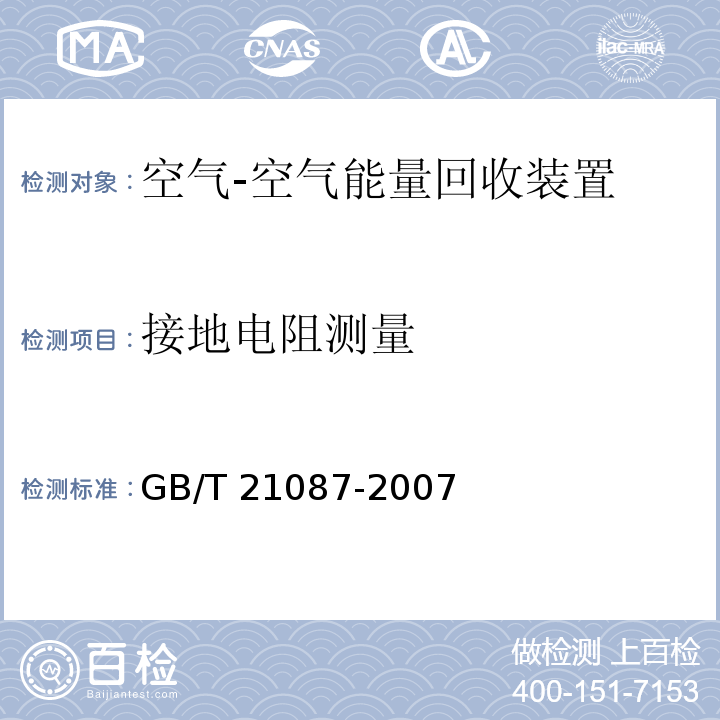 接地电阻测量 空气-空气能量回收装置GB/T 21087-2007