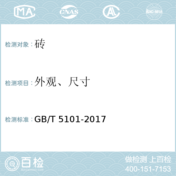 外观、尺寸 烧结普通砖GB/T 5101-2017