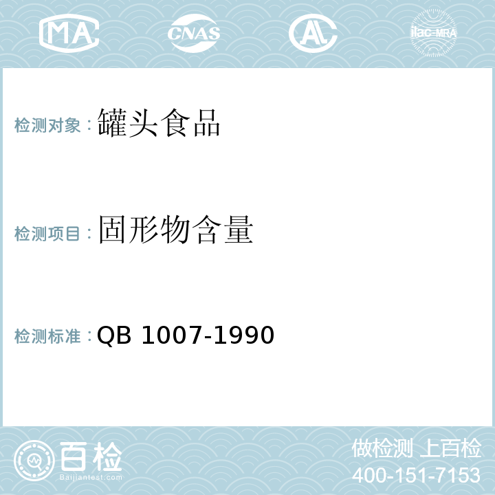 固形物含量 罐头食品净重和固形物含量的测定 QB 1007-1990（4.2）