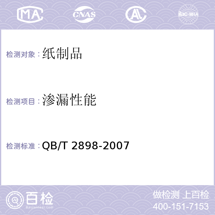 渗漏性能 餐用纸制品 QB/T 2898-2007（5.4）