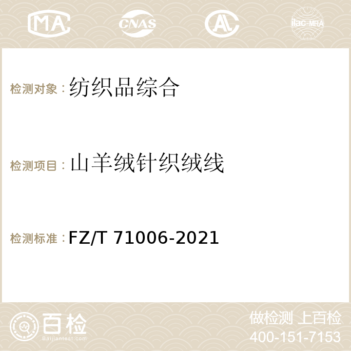 山羊绒针织绒线 FZ/T 71006-2021 山羊绒针织绒线