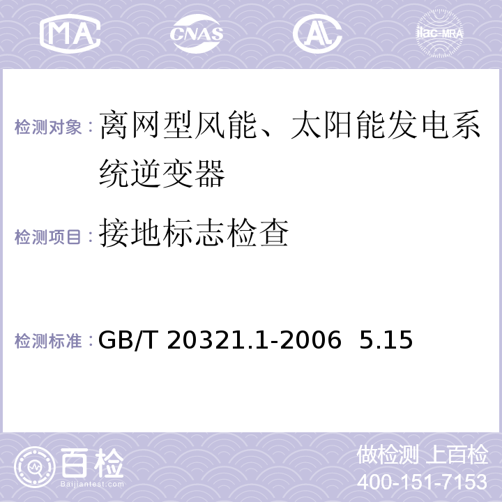 接地标志检查 GB/T 20321.1-2006 离网型风能、太阳能发电系统用逆变器 第1部分:技术条件