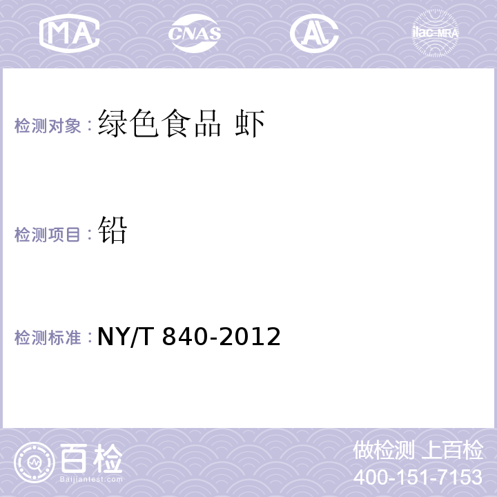 铅 NY/T 840-2012 绿色食品 虾
