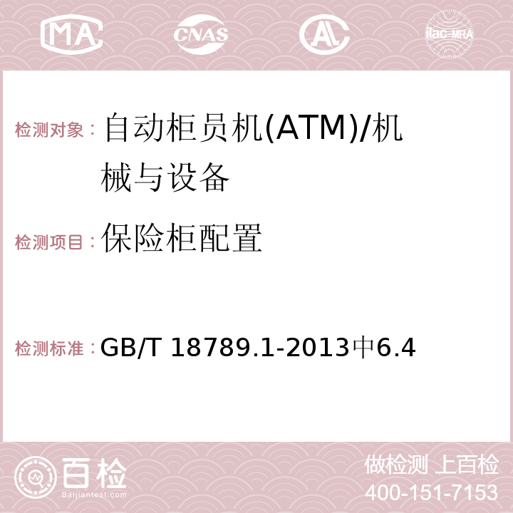 保险柜配置 GB/T 18789.1-2013 信息技术 自动柜员机通用规范 第1部分:设备