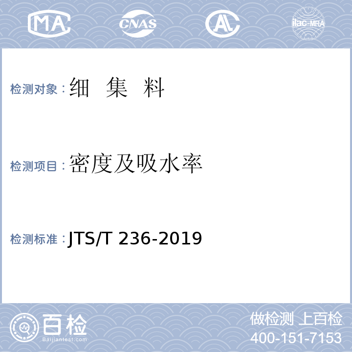 密度及吸水率 水运工程混凝土试验工程 JTS/T 236-2019