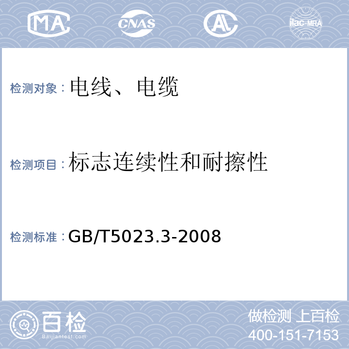 标志连续性和耐擦性 额定电压450/750V及以下聚氯乙烯绝缘电缆 第3部分：固定布线用无护套电缆GB/T5023.3-2008