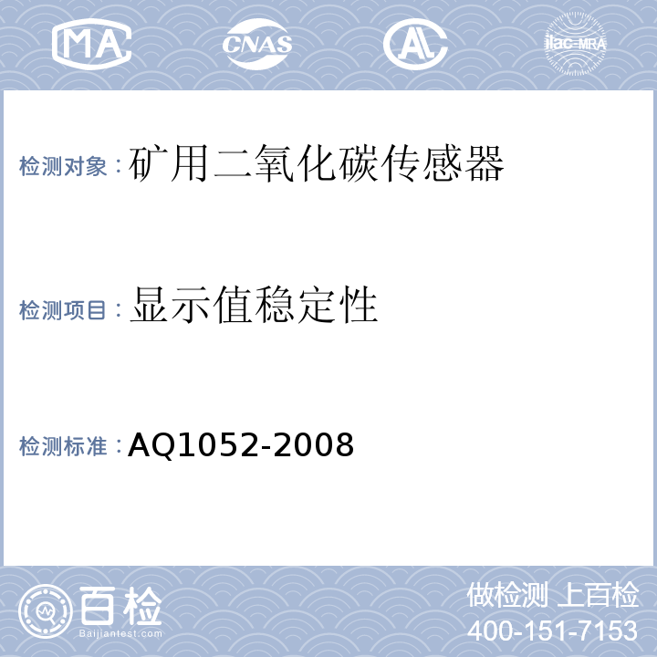 显示值稳定性 矿用二氧化碳传感器通用技术条件 AQ1052-2008中6.4.3