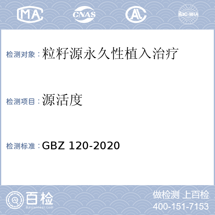 源活度 核医学放射防护要求GBZ 120-2020