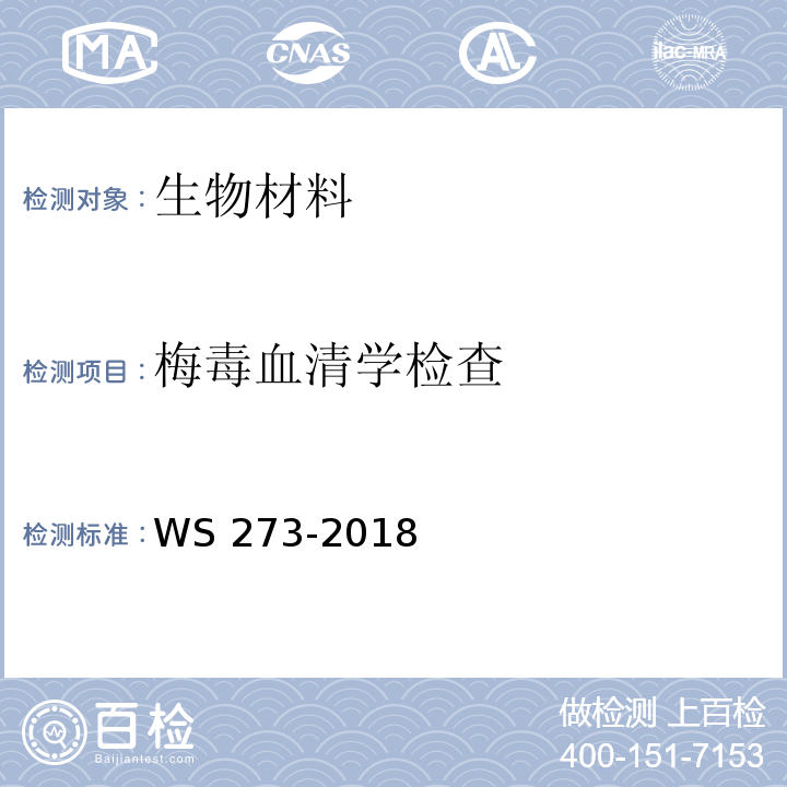 梅毒血清学检查 梅毒诊断标准WS 273-2018附录B