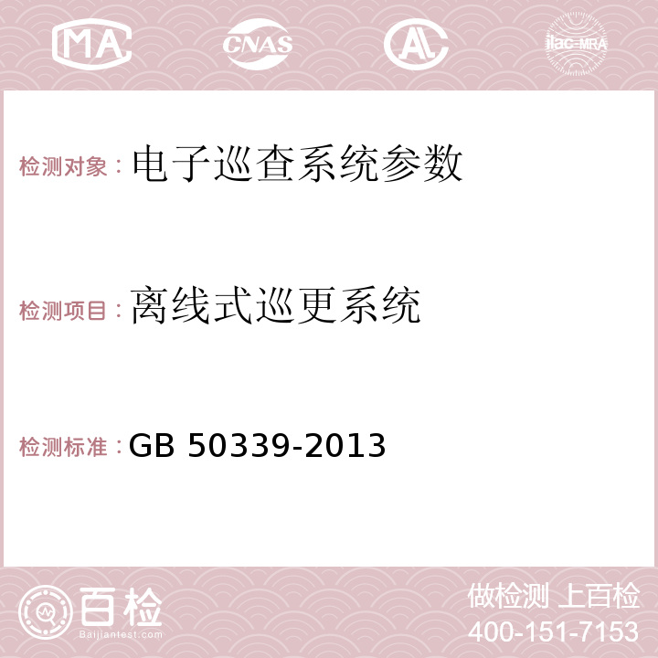 离线式巡更系统 智能建筑工程质量验收规范 GB 50339-2013