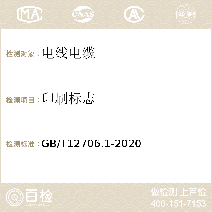 印刷标志 额定电压1 kV(Um=1.2 kV)到35 kV(Um=40.5 kV)挤包绝缘电力电缆及附件 第1部分：额定电压1 kV(Um=1.2 kV)和3 kV(Um=3.6 kV)电缆GB/T12706.1-2020