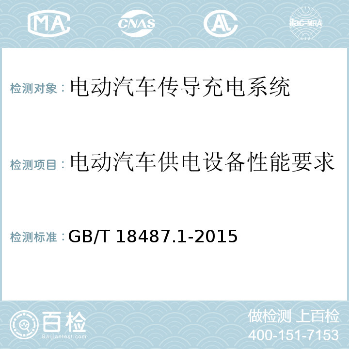 电动汽车供电设备性能要求 电动汽车传导充电系统 第1部分：通用要求GB/T 18487.1-2015