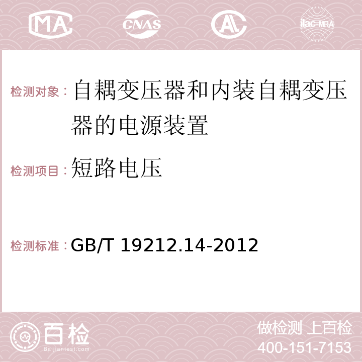 短路电压 电源电压为1 100V及以下的变压器、电抗器、电源装置和类似产品的安全.第14部分：自耦变压器和内装自耦变压器的电源装置的特殊要求和试验GB/T 19212.14-2012