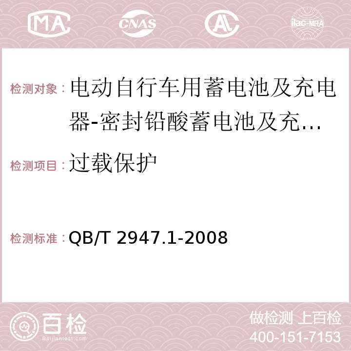 过载保护 电动自行车用蓄电池及充电器 第1部分：密封铅酸蓄电池及充电器QB/T 2947.1-2008