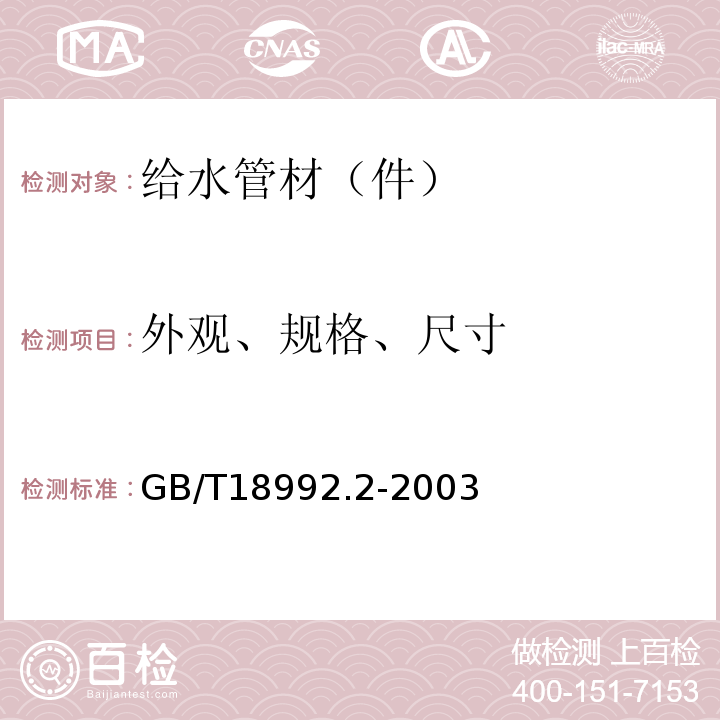 外观、规格、尺寸 冷热水用交联聚乙烯（PE-X）管道系统 第2部分：管材 GB/T18992.2-2003