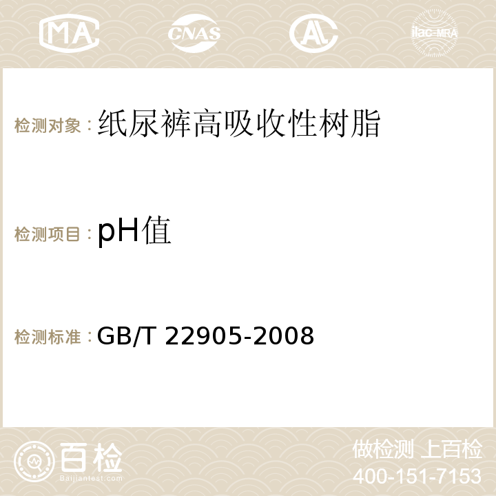 pH值 GB/T 22905-2008 纸尿裤高吸收性树脂