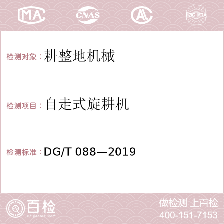自走式旋耕机 自走履带旋耕机DG/T 088—2019