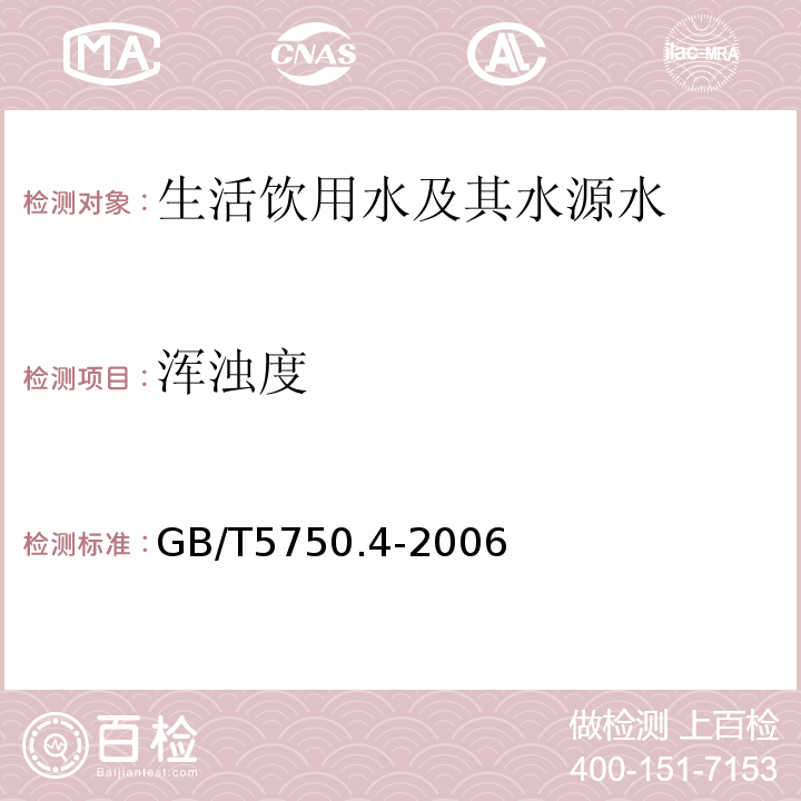 浑浊度 生活饮用水标准检验方法 感官性状和物理指标 目视比浊法--福尔马肼标准GB/T5750.4-2006（2.2）