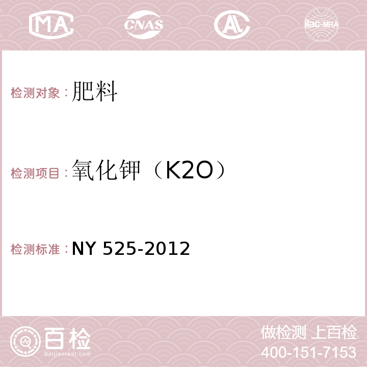 氧化钾（K2O） NY 525-2012 有机肥料