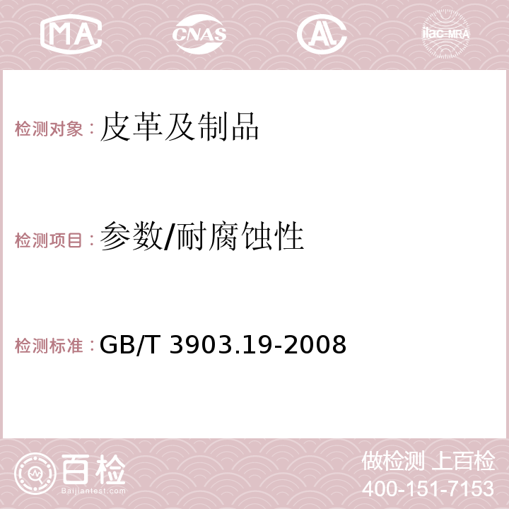 参数/耐腐蚀性 GB/T 3903.19-2008 鞋类 金属附件试验方法 耐腐蚀性