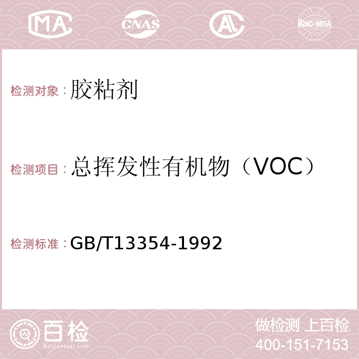 总挥发性有机物（VOC） GB/T 13354-1992 液态胶粘剂密度的测定方法 重量杯法