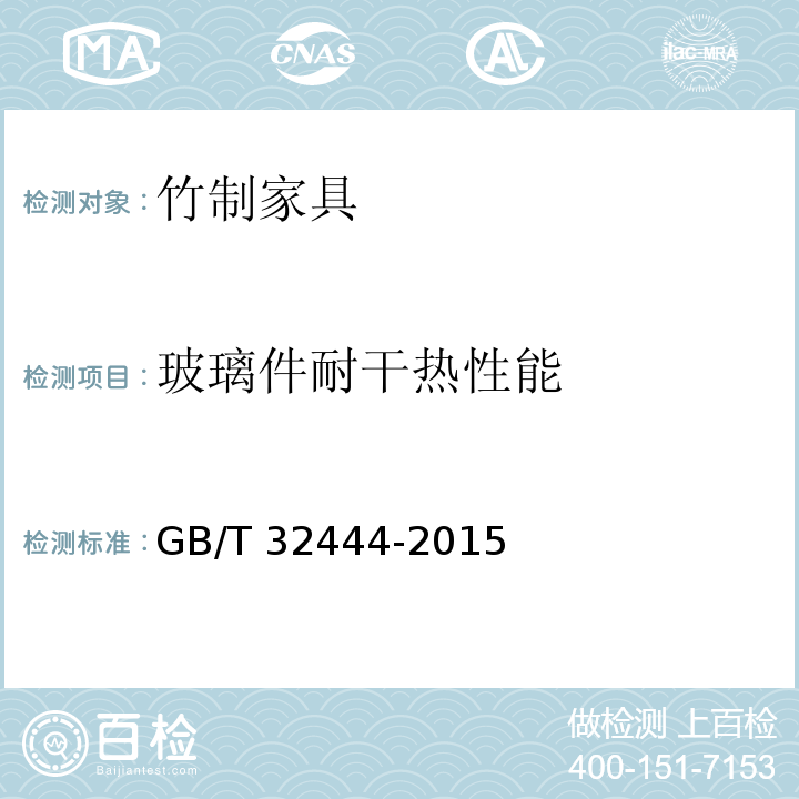玻璃件耐干热性能 竹制家具通用技术条件GB/T 32444-2015