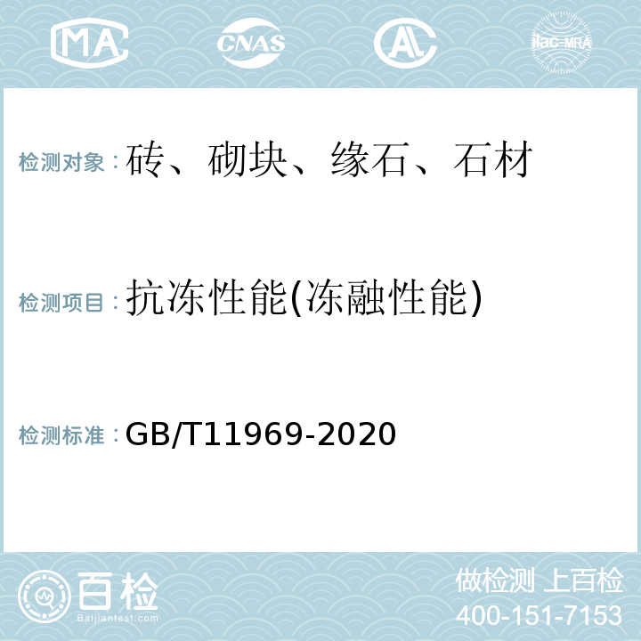 抗冻性能(冻融性能) 蒸压加气混凝土性能试验方法 GB/T11969-2020