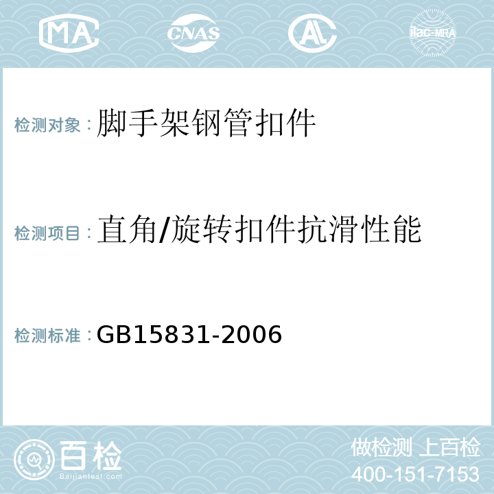 直角/旋转扣件抗滑性能 钢管脚手架扣件 GB15831-2006